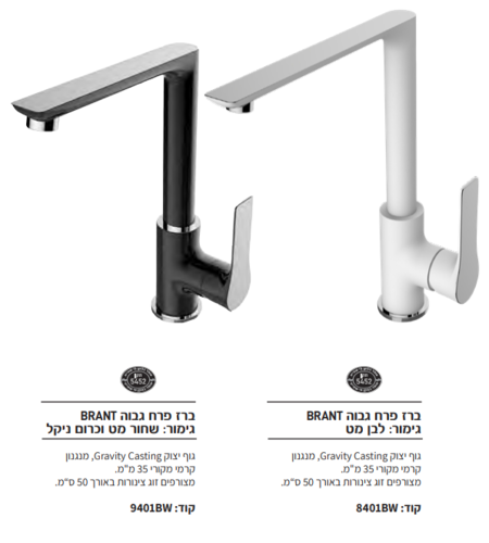 ברז פרח גבוה BRANT שחור מט/כרום ניקל/לבן מט פרימיום אקווילה