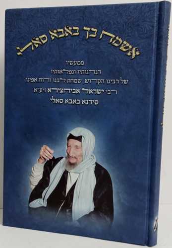אשמח בך - באבא סאלי