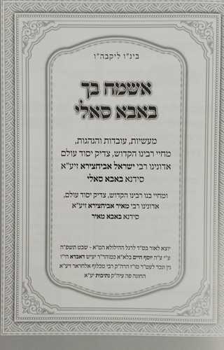 אשמח בך - באבא סאלי