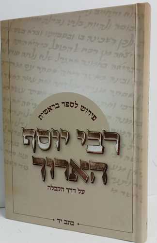 רבי יוסף הארוך - בראשית