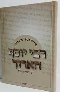 רבי יוסף הארוך - בראשית