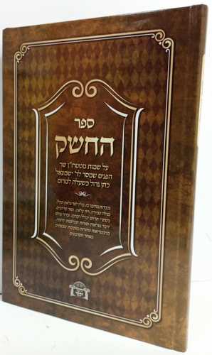 ספר החשק