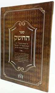 ספר החשק