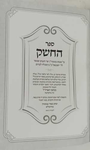 ספר החשק