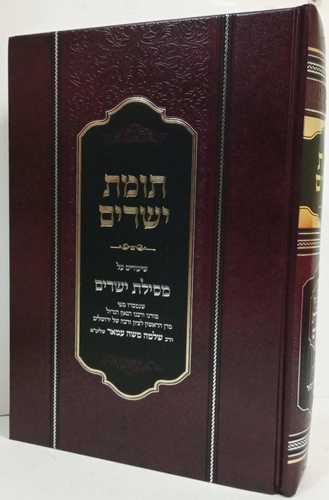 תומת ישרים - מסילת ישרים
