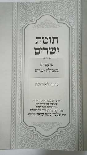 תומת ישרים - מסילת ישרים
