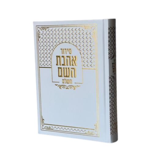 סידור אהבת השם - לבן זהב