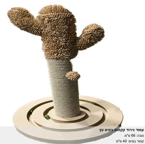 מתקן עמוד גירוד לחתולים קקטוס בסיס עץ