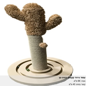 מתקן עמוד גירוד לחתולים קקטוס בסיס עץ