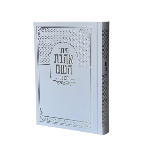 סידור אהבת השם - לבן כסף
