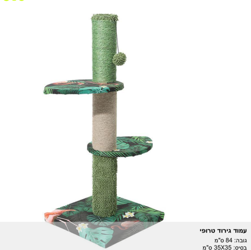 מתקן עמוד גירוד לחתולים טרופי
