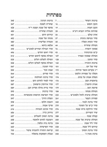 סידור אהבת השם - לבן כסף