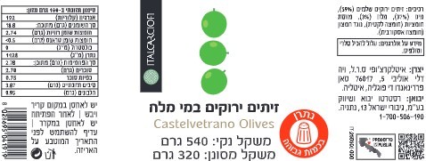 זיתים איטלקיים ירוקים 530 גרם