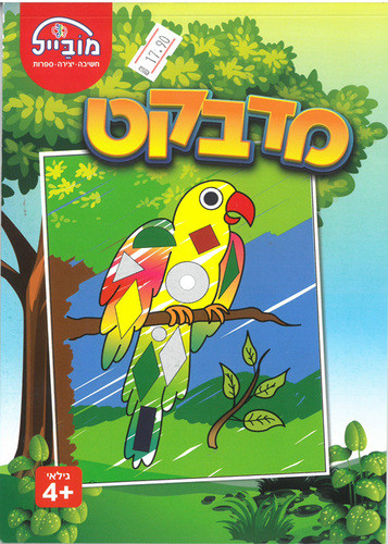 חוברת עבודה מדבקט