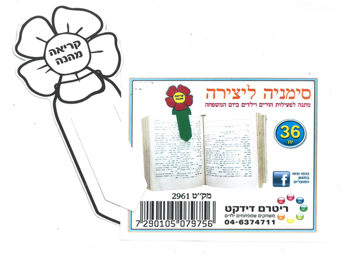 סימניה פרח ליצירה ליום המשפחה