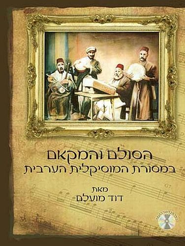 הסולם והמקאם במסורת הערבית