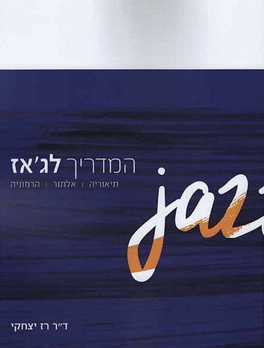 המדריך לג'אז