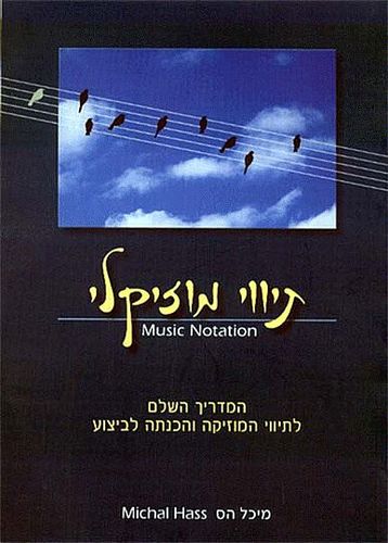 תיווי מוזיקלי