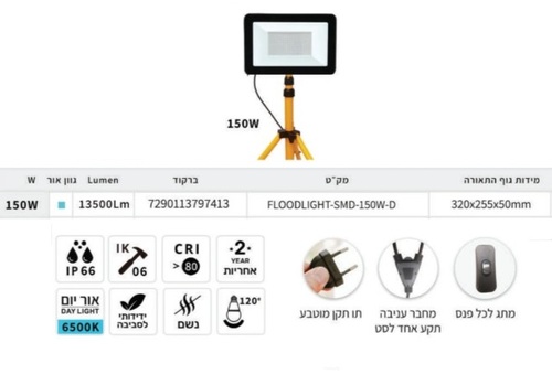 פנס הצפה 150W כולל חצובה מבית LUMITEC