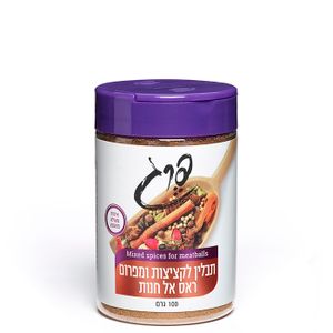 תבלין לקציצות ראס אל חנות