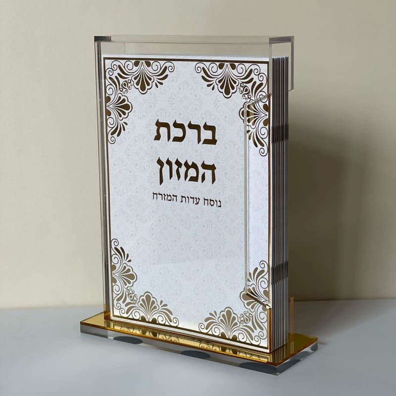 מארז- מעמד ברכת המזון - גדול עם הבלטות