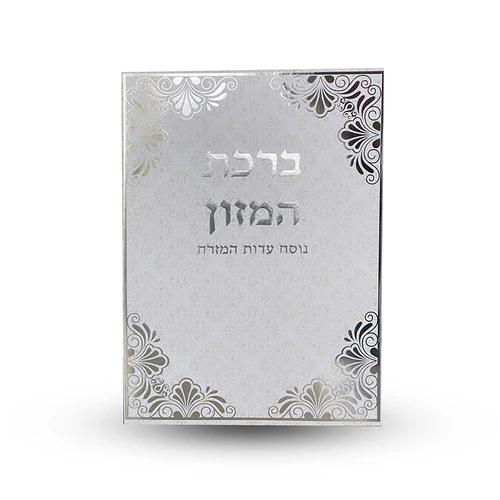 מארז- מעמד ברכת המזון - גדול עם הבלטות