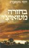 בחזרה מטואיצי  (יד 2)- יוסי גינסברג