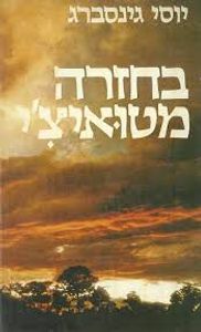 בחזרה מטואיצי  (יד 2)- יוסי גינסברג זמורה ביתן