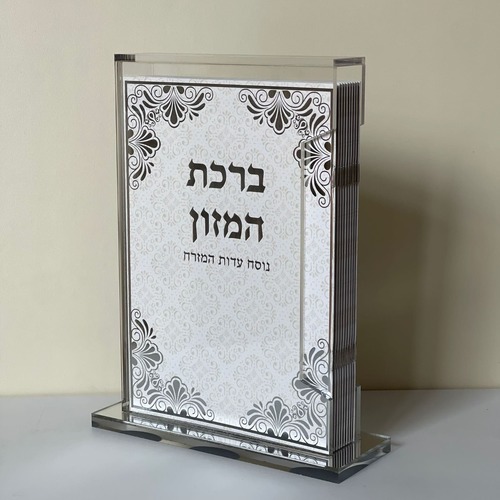מארז- מעמד ברכת המזון - גדול עם הבלטות