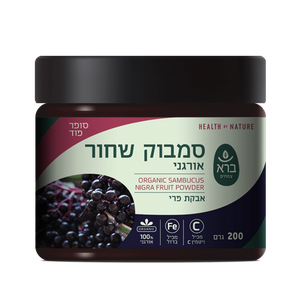 סמבוק שחור אורגני באבקה 200 גרם