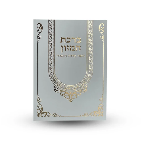 מארז ברכת המזון גדול