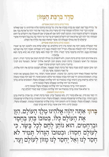 מארז ברכת המזון גדול