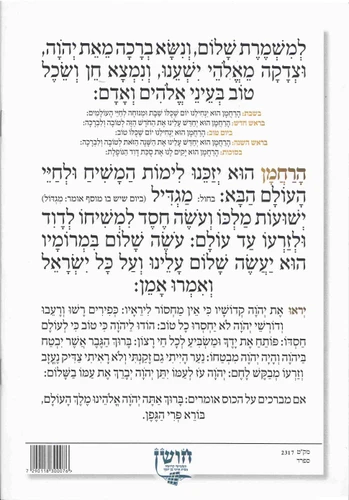 מארז ברכת המזון גדול