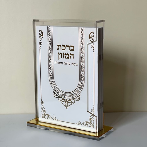 מארז ברכת המזון גדול