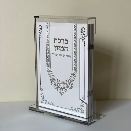 מארז ברכת המזון גדול
