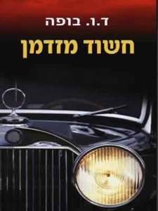 חשוד מזדמן (יד 2) - ד.ו. בופה אריה  ניר
