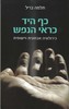 כף היד כראי הנפש - כירולוגיה אבחונית ויישומית - תלמה בריל