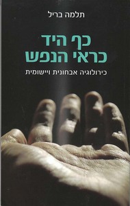 כף היד כראי הנפש - כירולוגיה אבחונית ויישומית - תלמה בריל אסטרולוג