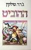 ההוביט (יד 2 כחדש)- ג'.ר.ר טולקין -תרגום משה הנעמי