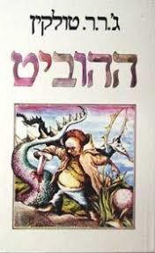 ההוביט (יד 2 כחדש)- ג'.ר.ר טולקין -תרגום משה הנעמי זמורה ביתן