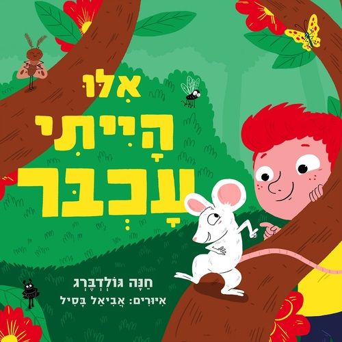 ספר ילדים - אילו הייתי עכבר / חנה גולדברג עם עובד