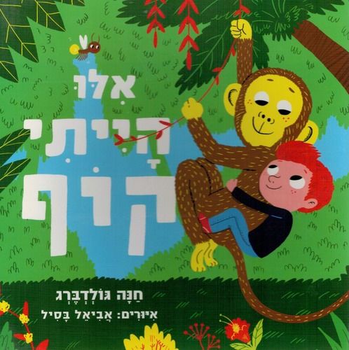 ספר ילדים - אילו הייתי קוף / חנה גולדברג עם עובד