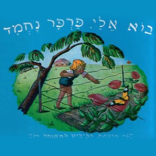 ספר ילדים - בוא אלי פרפר נחמד הקיבוץ המאוחד ספרית פועלים