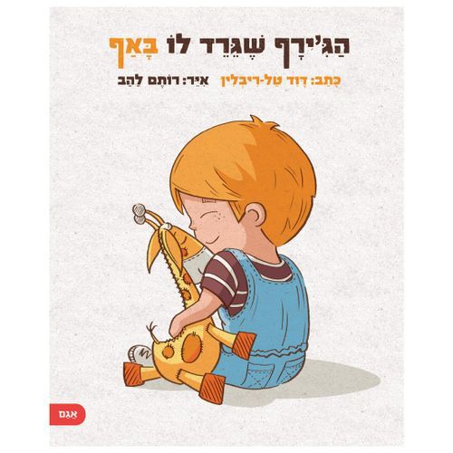 ספר ילדים - הג'ירף שגרד לו באף / דוד טל-ריבלין אגם הוצאה לאור