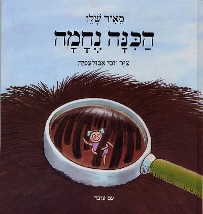 ספר ילדים - הכינה נחמה מאיר שליו עם עובד