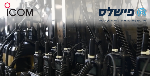 Icom - מומחי התקשורת האלחוטית