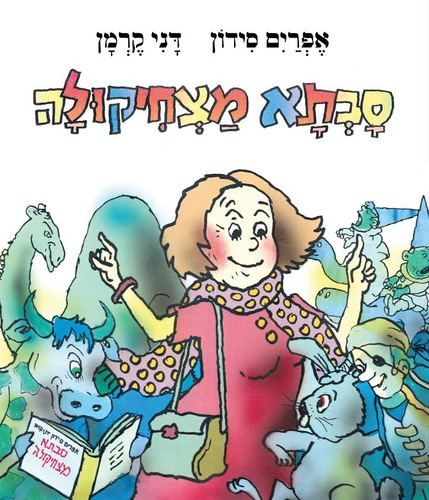 ספר ילדים - סבתא מצחיקולה / אפרים סידון אגם הוצאה לאור