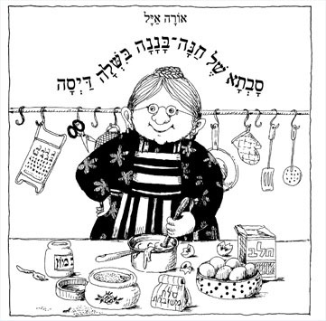 ספר ילדים מקרטון קשיח - סבתא של חנה בננה בישלה דייסה / אורה איל אגם הוצאה לאור