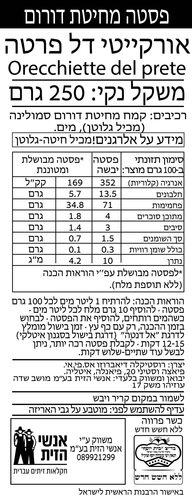 פסטה אורקייטי דל פרטה 250 גרם RUSTICHELLA