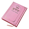 תהילים לבת ישראל עם מנחה וערבית